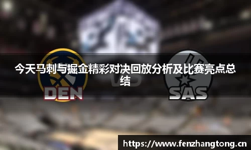 今天马刺与掘金精彩对决回放分析及比赛亮点总结