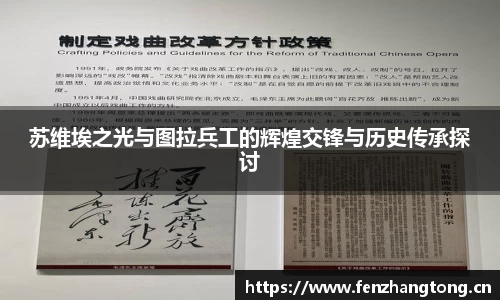 苏维埃之光与图拉兵工的辉煌交锋与历史传承探讨