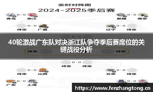 40轮激战广东队对决浙江队争夺季后赛席位的关键战役分析