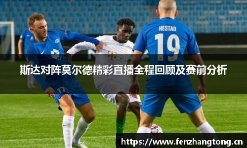 斯达对阵莫尔德精彩直播全程回顾及赛前分析