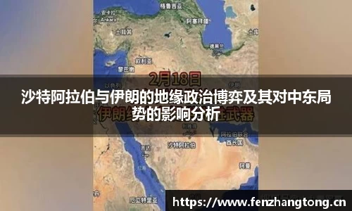 沙特阿拉伯与伊朗的地缘政治博弈及其对中东局势的影响分析