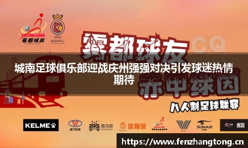 城南足球俱乐部迎战庆州强强对决引发球迷热情期待