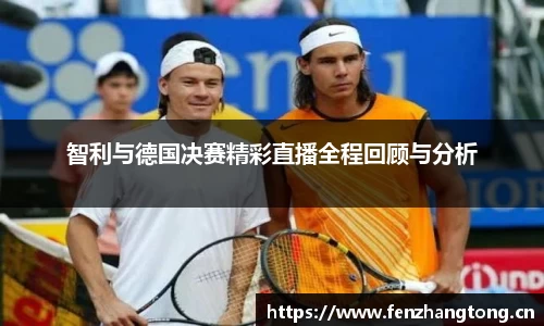 智利与德国决赛精彩直播全程回顾与分析