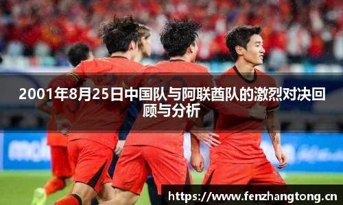 2001年8月25日中国队与阿联酋队的激烈对决回顾与分析