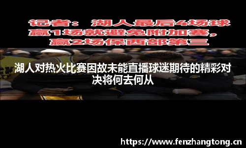 湖人对热火比赛因故未能直播球迷期待的精彩对决将何去何从