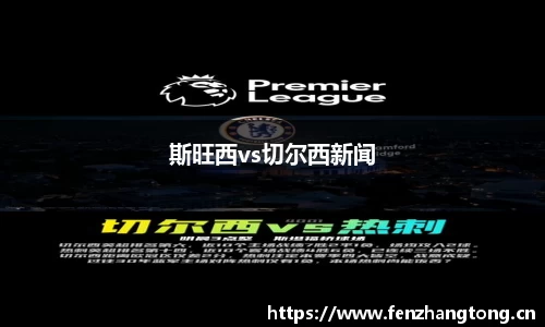 斯旺西vs切尔西新闻