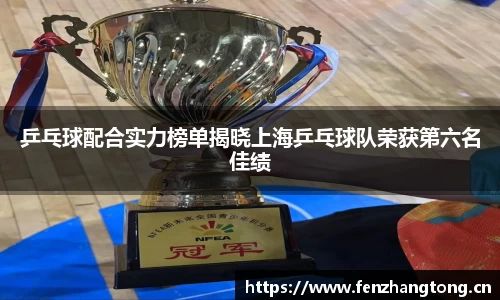 乒乓球配合实力榜单揭晓上海乒乓球队荣获第六名佳绩