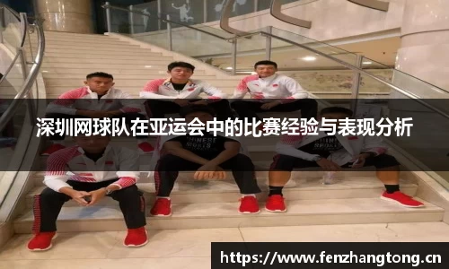 深圳网球队在亚运会中的比赛经验与表现分析