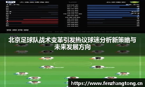 北京足球队战术变革引发热议球迷分析新策略与未来发展方向