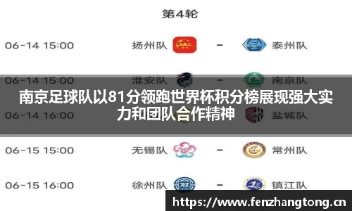 南京足球队以81分领跑世界杯积分榜展现强大实力和团队合作精神