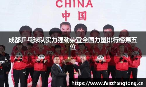 成都乒乓球队实力强劲荣登全国力量排行榜第五位