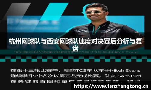 杭州网球队与西安网球队速度对决赛后分析与复盘