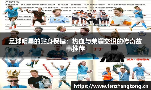 足球明星的贴身保镖：热血与荣耀交织的传奇故事推荐