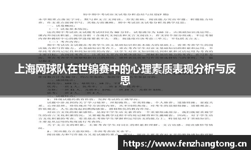 上海网球队在世锦赛中的心理素质表现分析与反思