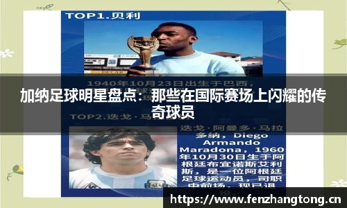加纳足球明星盘点：那些在国际赛场上闪耀的传奇球员
