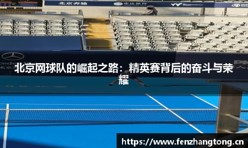 北京网球队的崛起之路：精英赛背后的奋斗与荣耀