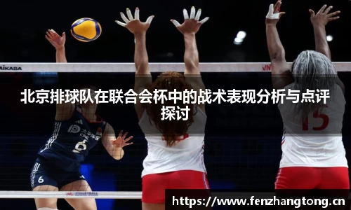 北京排球队在联合会杯中的战术表现分析与点评探讨