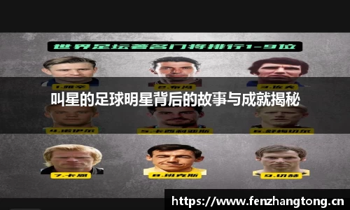 叫星的足球明星背后的故事与成就揭秘