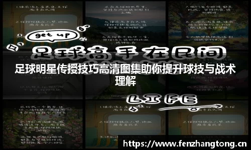 足球明星传授技巧高清图集助你提升球技与战术理解