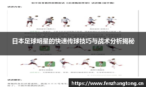 日本足球明星的快速传球技巧与战术分析揭秘