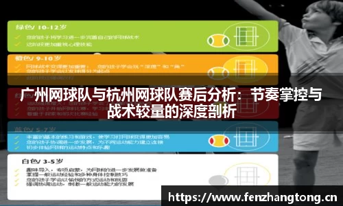 广州网球队与杭州网球队赛后分析：节奏掌控与战术较量的深度剖析