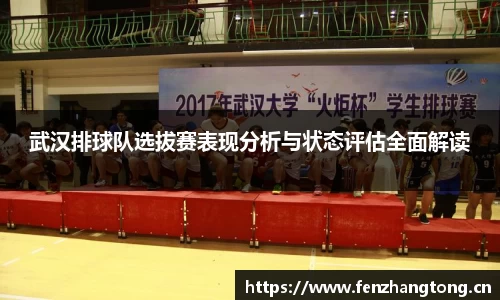 武汉排球队选拔赛表现分析与状态评估全面解读