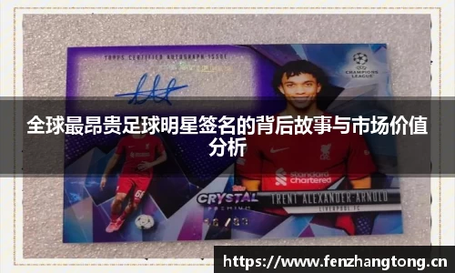全球最昂贵足球明星签名的背后故事与市场价值分析