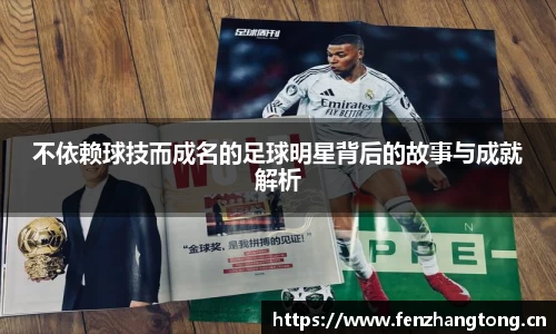 不依赖球技而成名的足球明星背后的故事与成就解析