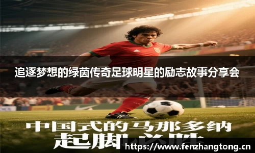 追逐梦想的绿茵传奇足球明星的励志故事分享会